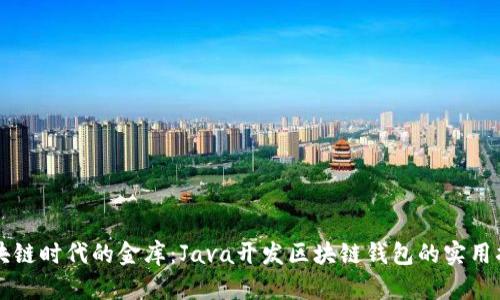 区块链时代的金库:Java开发区块链钱包的实用指南