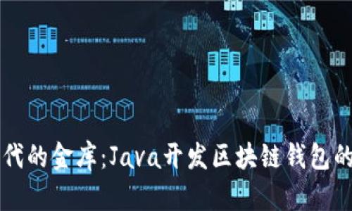 区块链时代的金库:Java开发区块链钱包的实用指南