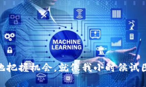 在回答“tp钱包的币为什么价格不变”这个问题之前，我们需要先了解一些关于加密货币的基本概念和市场机制。以下是对这个问题的分析和解答。

1. 什么是TP钱包？
TP钱包（TokenPocket）是一款支持多种区块链的去中心化数字资产钱包，它允许用户存储、管理、交易各种加密货币。TP钱包不仅提供简单的操作界面，还支持多链资产，让用户体验更加方便和高效。在TP钱包中，用户可以看到自己的资产、进行交易，以及对数字货币进行管理。

2. 加密货币的价格是如何决定的？
加密货币的价格受到供需关系的影响，这与传统金融市场的商品或股票价格类似。当市场上对某种币的需求增加，而供应有限时，价格通常会上涨；反之，如果需求下降或者供应增加，价格则可能下跌。而TP钱包内的币种价格持续不变，通常是因为市场需求没有发生较大变化，或者是在某个特定的平台上价格被固定。

3. TP钱包币种价格不变的原因
对于TP钱包内的某些币种，价格不变主要有以下几个原因：
ul
    listrong市场流动性不足：/strong如果该币种的交易量很低，可能会导致其价格相对稳定，缺乏大资金的进出。/li
    listrong平台币：/strong有些币种在某个特定平台内部使用或交易，可能被锁定，以维持价格的稳定。/li
    listrong项目阶段：/strong某些项目处于开发或预售阶段，可能没有公开市场交易，它们的价格相对固定。/li
/ul

4. 个人经历与感受
在我第一次接触加密货币时，我对价格波动的理解也较为肤浅。那时候我也曾幻想着能在短时间内通过低买高卖来获利。然而，实际的交易过程让我认识到，市场的波动不仅仅受供需影响，还受到全球经济、政策法规等多方面因素的影响。TP钱包让我能以较低的门槛进入这个领域，但我也在经历中发现了稳定币的魅力，正是因为它们价格的相对稳定，让我能在波动的市场中找到一丝安慰。

5. 如何理解币价的变动？
理解币价的变动，需要我们更深入地洞悉市场动态。我建议进行以下几步：
ul
    listrong关注新闻：/strong许多加密货币的价格波动与政策变化、行业新闻有密切关系，及时关注相关信息可以帮助我们判断市场情绪。/li
    listrong分析技术图表：/strong通过技术分析，观察历史价格走势，有助于我们更好地预测未来的趋势。/li
    listrong参与社区讨论：/strong加入相关的社区或论坛，与其他投资者交流，看法和经验分享能拓宽我们的视野。/li
/ul

6. 结语
TP钱包为我们提供了一个便捷的数字资产管理平台，但要真正玩转加密货币投资，我们需要不断学习和调整自己的思想。市场不时变化，理解价格波动背后的深层次原因才能更好地把握机会。就像我小时候试图理解父母的教导一样，经过一段时间的反思和学习，我才逐渐明白其中的奥妙与智慧。学习、观察、参与，一步步积累经验，才能在这个新兴的市场中找到自己的立足之处。