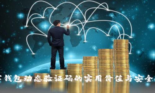 数字钱包动态验证码的实用价值与安全指南