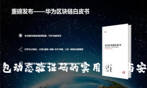数字钱包动态验证码的实用价值与安全指南