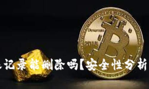 TP钱包转账记录能删除吗？安全性分析与实用指南