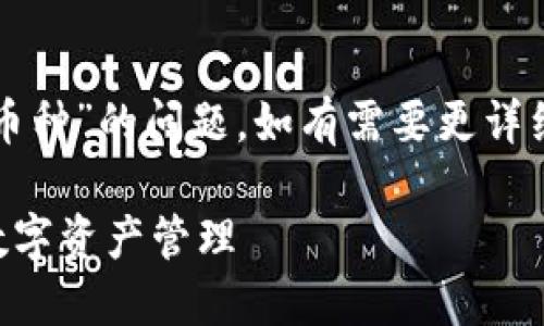 在这里，我将为您解答“TP钱包怎么转换币种”的问题，如有需要更详细的信息，建议查看官方文档或相关资料。

### TP钱包币种转换指南：轻松进行数字资产管理