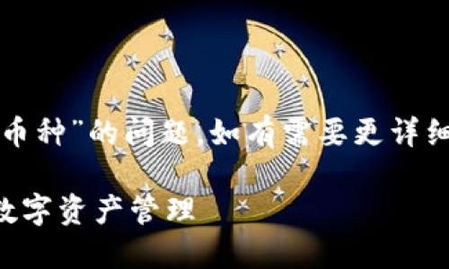 在这里，我将为您解答“TP钱包怎么转换币种”的问题，如有需要更详细的信息，建议查看官方文档或相关资料。

### TP钱包币种转换指南：轻松进行数字资产管理