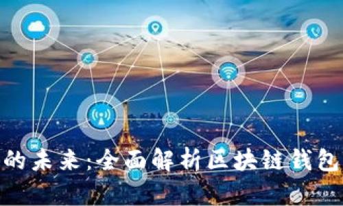 解锁数字资产的未来:全面解析区块链钱包TB的实用价值
