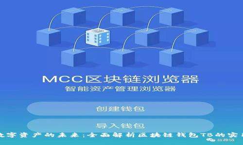 解锁数字资产的未来:全面解析区块链钱包TB的实用价值