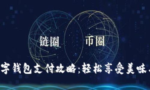 KFC数字钱包支付攻略：轻松享受美味与便捷