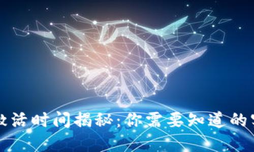 TP钱包激活时间揭秘：你需要知道的实用指南
