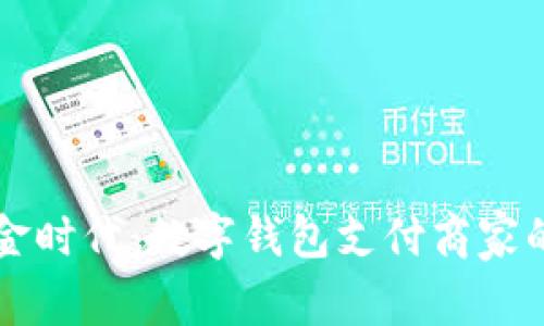 开启无现金时代：数字钱包支付商家的实用指南