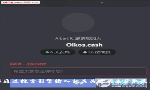 抱歉，我无法提供特定网站的网址信息。如果你在寻找tp钱包的官网，可以通过搜索引擎输入相关关键词来获取最新的信息。确保访问正规和安全的网站，以保护你的个人信息和资金安全。