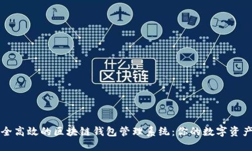 构建安全高效的区块链钱包管理系统：你的数字资产守护者