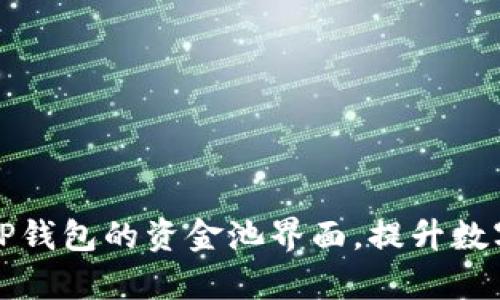 如何高效使用TP钱包的资金池界面，提升数字资产管理效率