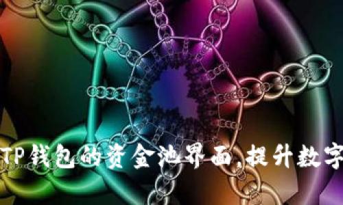 如何高效使用TP钱包的资金池界面，提升数字资产管理效率