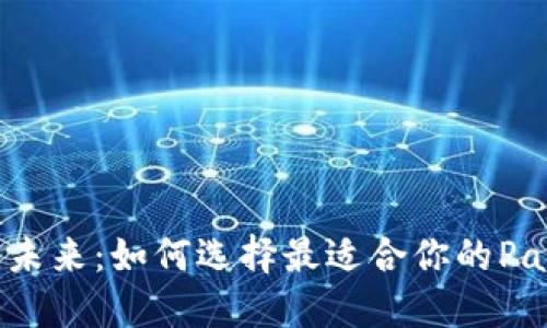 数字钱包的未来：如何选择最适合你的Past数字钱包