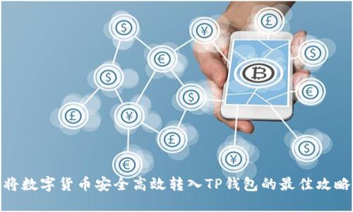 将数字货币安全高效转入TP钱包的最佳攻略