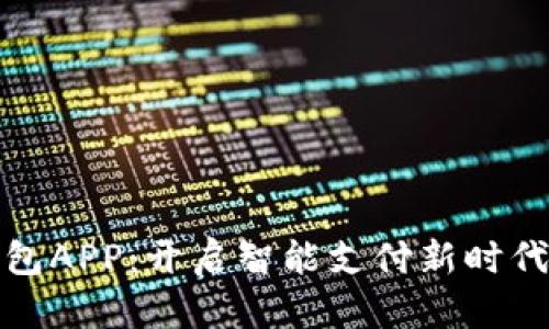 人行数字钱包APP：开启智能支付新时代的实用指南