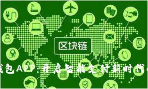 人行数字钱包APP：开启智能支付新时代的实用指南