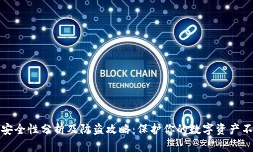 TP钱包安全性分析及防盗攻略：保护你的数字资产不被盗取