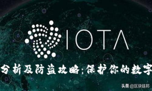 TP钱包安全性分析及防盗攻略：保护你的数字资产不被盗取