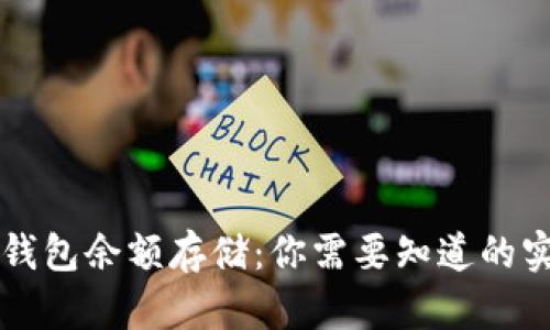 区块链钱包余额存储:你需要知道的实用技巧