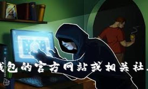 目前我无法提供关于“TP钱包”的最新信息，因为我的知识截至到2023年10月。建议你查阅TP钱包的官方网站或相关社群，以获取最新的功能和服务状态。如果你有其他问题或者需要了解其他内容，欢迎随时告诉我！