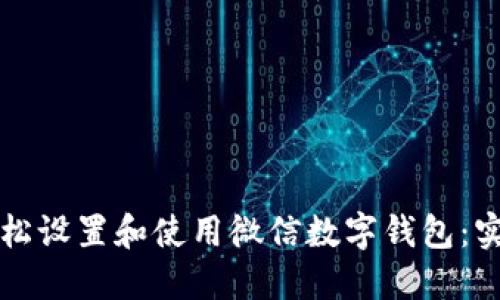 如何轻松设置和使用微信数字钱包:实用指南