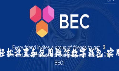 如何轻松设置和使用微信数字钱包:实用指南