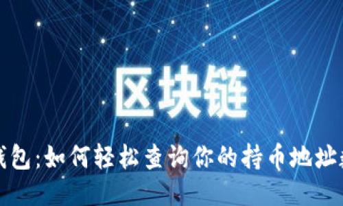 TP钱包：如何轻松查询你的持币地址数量