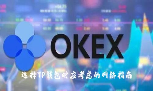 选择TP钱包时应考虑的网络指南