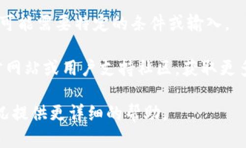 看起来您提到的是有关TP钱包的操作类型为空的问题。不过，您可能需要提供更多信息或具体背景，以便我能够给出更详细和有针对性的建议或解决方案。

如果您在使用TP钱包时出现“操作类型为空”的提示，这种情况可能与以下几个因素有关：

1. **软件问题**：可能是TP钱包的应用程序出现了问题，建议尝试重新启动应用程序或更新到最新版本。

2. **网络连接**：检查您的网络连接是否稳定，网络不稳定可能导致操作未能正常进行。

3. **账户设置**：确保您的账户设置正确，例如确认是否已完成必要的身份验证。

4. **钱包状态**：检查您的TP钱包是否正常运行，确保所有功能都能正常使用。

5. **操作步骤**：确保您按照正确的步骤进行操作，某些步骤可能需要特定的条件或输入。

如果以上建议没有解决问题，您也可以尝试访问TP钱包的官方网站或用户支持社区，获取更多帮助和指导。

如果您有更多的信息或上下文，请提供，我会根据您的具体情况提供更详细的帮助。