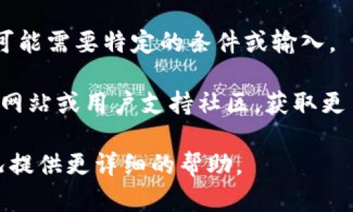 看起来您提到的是有关TP钱包的操作类型为空的问题。不过，您可能需要提供更多信息或具体背景，以便我能够给出更详细和有针对性的建议或解决方案。

如果您在使用TP钱包时出现“操作类型为空”的提示，这种情况可能与以下几个因素有关：

1. **软件问题**：可能是TP钱包的应用程序出现了问题，建议尝试重新启动应用程序或更新到最新版本。

2. **网络连接**：检查您的网络连接是否稳定，网络不稳定可能导致操作未能正常进行。

3. **账户设置**：确保您的账户设置正确，例如确认是否已完成必要的身份验证。

4. **钱包状态**：检查您的TP钱包是否正常运行，确保所有功能都能正常使用。

5. **操作步骤**：确保您按照正确的步骤进行操作，某些步骤可能需要特定的条件或输入。

如果以上建议没有解决问题，您也可以尝试访问TP钱包的官方网站或用户支持社区，获取更多帮助和指导。

如果您有更多的信息或上下文，请提供，我会根据您的具体情况提供更详细的帮助。