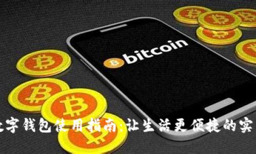 农行数字钱包使用指南:让生活更便捷的实用工具