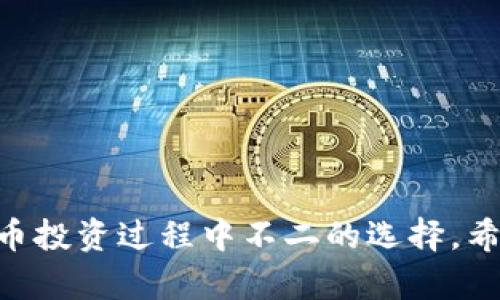在TP钱包里确实可以购买数字货币。TP钱包作为一款兼容多种区块链资产的数字货币钱包，不仅提供了存储和管理数字货币的功能，还支持用户直接进行数字货币的购买。以下是一些相关的信息和步骤，可以帮助你更好地了解如何在TP钱包中购买数字币。

一、TP钱包简介
TP钱包是一款功能强大的数字货币钱包，支持多种主流的区块链资产。它的界面友好，易于操作，适合无论是新手还是资深用户使用。TP钱包不仅提供安全的资产存储，还具备交易、兑换、抵押等多功能，满足用户不同的数字货币管理需求。

二、如何在TP钱包中购买数字货币
在TP钱包中购买数字货币的步骤通常是非常简单的。以下是一个基本的流程：
ol
    listrong下载并安装TP钱包：/strong首先，你需要在应用商店中下载并安装TP钱包APP。无论是安卓还是iOS系统，都可以轻松找到。/li
    listrong创建或导入钱包：/strong打开TP钱包后，你可以选择创建一个新钱包或导入现有的钱包。如果你是新手，可以选择创建新钱包，并按照提示设置密码和备份助记词。/li
    listrong充值资金：/strong要购买数字货币，你需要先在钱包中充值资金。TP钱包支持多种充值方式，包括通过信用卡、借记卡、银行转账等进行充值。/li
    listrong选择购买的币种：/strong在充值完成后，你可以选择想要购买的数字货币例如比特币、以太坊等。TP钱包会提供支持的币种列表供你选择。/li
    listrong确认交易：/strong选择完成后，确认交易信息，包括购买数量和价格。确保一切信息无误后，提交交易。/li
/ol

三、TP钱包购买数字货币的优势
使用TP钱包购买数字货币具有多种优势：
ul
    listrong便捷性：/strong通过TP钱包，用户可以快速便捷地完成数字货币的购买，无需去交易所繁琐的操作。/li
    listrong安全性：/strongTP钱包为用户提供安全的资产存储环境，采用了多重安全措施，保障用户的资产安全。/li
    listrong多币种支持：/strong支持多种数字货币，用户可以根据个人需求选择购买不同的币种。/li
/ul

四、个人体验与回忆
当我第一次接触数字货币的时候，那个时候正是比特币开始逐渐被大家熟知的时期。记得我小时候就对“数字货币”这个词耳闻目染，然而真正参与其中是在大学期间。当时，我和朋友们一起讨论是否应该购买一些比特币，那种故事至今让我觉得有趣和怀念。为了能更好地理解这一新兴市场，我们还一起研究了各种钱包的使用方法，TP钱包就是我们穷尽所能寻找后选择的之一。

随着时间的推移，我渐渐爱上了这种新型的投资方式，尤其是在TP钱包中购买数字货币的方便性让我感到很满意。每当我看到自己钱包中的资产逐渐增值时，总会想起那段刚入行时的青涩与稚嫩。体验到数字货币的魅力后，我才明白，它不仅仅是一种投资方式，更是一种新兴的文化现象。

五、可能遇到的挑战与解决方案
当然，在TP钱包购买数字货币的过程中也可能面临一些挑战：
ul
    listrong网络安全：/strong在数字货币交易中，网络安全始终是一个关键问题。为了保护自己的资产安全，建议用户定期更新密码并开启双重认证功能。/li
    listrong市场波动：/strong数字货币市场波动性较大，特别是新手可能会因为情绪而作出错误的决策。因此，建议用户在交易前作好充分的市场调研。/li
/ul

六、结束语
总之，在TP钱包中购买数字货币是一项非常实用且便利的操作。随着我的亲身体验，我更加确信这一点。TP钱包的多功能性以及用户友好的操作界面使得它成为了我在数字货币投资过程中不二的选择。希望每一个使用者都能找到适合自己的投资方式，享受数字货币带来的便利与乐趣。无论你是新手还是老手，希望你的每一次购买都能够如愿以偿，收获满满！