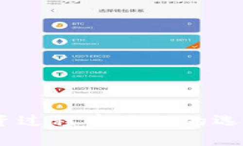 在TP钱包里确实可以购买数字货币。TP钱包作为一款兼容多种区块链资产的数字货币钱包，不仅提供了存储和管理数字货币的功能，还支持用户直接进行数字货币的购买。以下是一些相关的信息和步骤，可以帮助你更好地了解如何在TP钱包中购买数字币。

一、TP钱包简介
TP钱包是一款功能强大的数字货币钱包，支持多种主流的区块链资产。它的界面友好，易于操作，适合无论是新手还是资深用户使用。TP钱包不仅提供安全的资产存储，还具备交易、兑换、抵押等多功能，满足用户不同的数字货币管理需求。

二、如何在TP钱包中购买数字货币
在TP钱包中购买数字货币的步骤通常是非常简单的。以下是一个基本的流程：
ol
    listrong下载并安装TP钱包：/strong首先，你需要在应用商店中下载并安装TP钱包APP。无论是安卓还是iOS系统，都可以轻松找到。/li
    listrong创建或导入钱包：/strong打开TP钱包后，你可以选择创建一个新钱包或导入现有的钱包。如果你是新手，可以选择创建新钱包，并按照提示设置密码和备份助记词。/li
    listrong充值资金：/strong要购买数字货币，你需要先在钱包中充值资金。TP钱包支持多种充值方式，包括通过信用卡、借记卡、银行转账等进行充值。/li
    listrong选择购买的币种：/strong在充值完成后，你可以选择想要购买的数字货币例如比特币、以太坊等。TP钱包会提供支持的币种列表供你选择。/li
    listrong确认交易：/strong选择完成后，确认交易信息，包括购买数量和价格。确保一切信息无误后，提交交易。/li
/ol

三、TP钱包购买数字货币的优势
使用TP钱包购买数字货币具有多种优势：
ul
    listrong便捷性：/strong通过TP钱包，用户可以快速便捷地完成数字货币的购买，无需去交易所繁琐的操作。/li
    listrong安全性：/strongTP钱包为用户提供安全的资产存储环境，采用了多重安全措施，保障用户的资产安全。/li
    listrong多币种支持：/strong支持多种数字货币，用户可以根据个人需求选择购买不同的币种。/li
/ul

四、个人体验与回忆
当我第一次接触数字货币的时候，那个时候正是比特币开始逐渐被大家熟知的时期。记得我小时候就对“数字货币”这个词耳闻目染，然而真正参与其中是在大学期间。当时，我和朋友们一起讨论是否应该购买一些比特币，那种故事至今让我觉得有趣和怀念。为了能更好地理解这一新兴市场，我们还一起研究了各种钱包的使用方法，TP钱包就是我们穷尽所能寻找后选择的之一。

随着时间的推移，我渐渐爱上了这种新型的投资方式，尤其是在TP钱包中购买数字货币的方便性让我感到很满意。每当我看到自己钱包中的资产逐渐增值时，总会想起那段刚入行时的青涩与稚嫩。体验到数字货币的魅力后，我才明白，它不仅仅是一种投资方式，更是一种新兴的文化现象。

五、可能遇到的挑战与解决方案
当然，在TP钱包购买数字货币的过程中也可能面临一些挑战：
ul
    listrong网络安全：/strong在数字货币交易中，网络安全始终是一个关键问题。为了保护自己的资产安全，建议用户定期更新密码并开启双重认证功能。/li
    listrong市场波动：/strong数字货币市场波动性较大，特别是新手可能会因为情绪而作出错误的决策。因此，建议用户在交易前作好充分的市场调研。/li
/ul

六、结束语
总之，在TP钱包中购买数字货币是一项非常实用且便利的操作。随着我的亲身体验，我更加确信这一点。TP钱包的多功能性以及用户友好的操作界面使得它成为了我在数字货币投资过程中不二的选择。希望每一个使用者都能找到适合自己的投资方式，享受数字货币带来的便利与乐趣。无论你是新手还是老手，希望你的每一次购买都能够如愿以偿，收获满满！