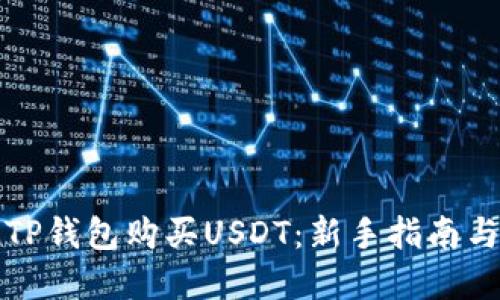 如何通过TP钱包购买USDT:新手指南与实用技巧