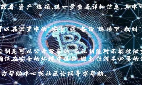 要找到TP钱包的公钥，您可以按照以下步骤操作：

### 1. 打开TP钱包
首先，打开您的TP钱包应用。如果您尚未安装，请从应用商店下载并安装。

### 2. 登录账户
输入您的密码并登录到您的钱包。如果您使用的是助记词或私钥进行恢复，请选择相应的选项。

### 3. 找到钱包地址
在主界面上，您将看到您的钱包地址。这个地址通常就是您的公钥，相当于您的账户编号，您可以用来接收加密货币。

### 4. 查看公钥
有些情况下，您可能需要点击进入“设置”或者“资产”选项，进一步查看详细信息。其中可能有提供公钥的选项。

### 5. 导出公钥
在某些情况下，若您需要将公钥导出，您可以在设置中的“安全”或“备份”选项下，找到“导出公钥”的功能。

### 注意事项
- **私钥与公钥的区别**：请务必注意，公钥是可以公开分享的，而私钥绝对不能被泄露，因为拥有私钥就等于拥有相应的资产。
- **安全性**：在查看和导出公钥时，请确保在安全的环境中操作，避免任何不必要的信息泄露。

如果在使用过程中遇到问题，建议访问官方帮助中心或社区论坛寻求帮助。