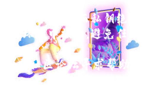 要找到TP钱包的公钥，您可以按照以下步骤操作：

### 1. 打开TP钱包
首先，打开您的TP钱包应用。如果您尚未安装，请从应用商店下载并安装。

### 2. 登录账户
输入您的密码并登录到您的钱包。如果您使用的是助记词或私钥进行恢复，请选择相应的选项。

### 3. 找到钱包地址
在主界面上，您将看到您的钱包地址。这个地址通常就是您的公钥，相当于您的账户编号，您可以用来接收加密货币。

### 4. 查看公钥
有些情况下，您可能需要点击进入“设置”或者“资产”选项，进一步查看详细信息。其中可能有提供公钥的选项。

### 5. 导出公钥
在某些情况下，若您需要将公钥导出，您可以在设置中的“安全”或“备份”选项下，找到“导出公钥”的功能。

### 注意事项
- **私钥与公钥的区别**：请务必注意，公钥是可以公开分享的，而私钥绝对不能被泄露，因为拥有私钥就等于拥有相应的资产。
- **安全性**：在查看和导出公钥时，请确保在安全的环境中操作，避免任何不必要的信息泄露。

如果在使用过程中遇到问题，建议访问官方帮助中心或社区论坛寻求帮助。