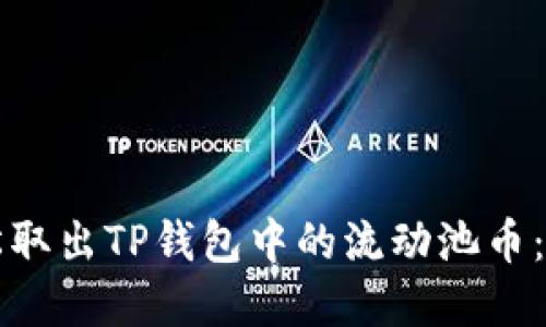 如何轻松取出TP钱包中的流动池币:实用指南