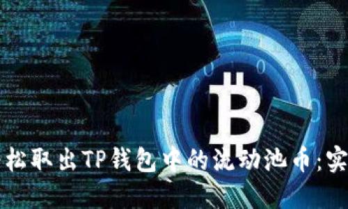 如何轻松取出TP钱包中的流动池币:实用指南