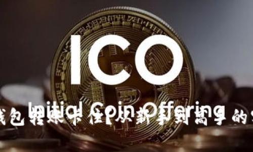 区块链钱包转账卡住？从新手到高手的实用攻略