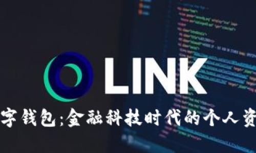 霸气的数字钱包：金融科技时代的个人资产守护者