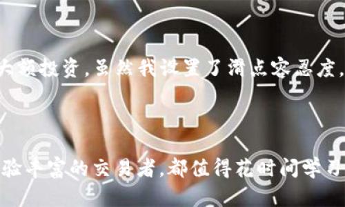 在加密货币交易中，“滑点”是一个重要的概念，特别是在使用去中心化交易所（DEX）和钱包（如TP钱包）时。滑点是指实际成交价格与预期成交价格之间的差异。简单来说，当你下单交易某种数字资产时，由于市场波动，交易的实际执行价格可能会与您下单时看到的价格不同，这种差异就称为滑点。

### 滑点的产生原因

1. **市场波动**：加密货币市场非常活跃，价格波动频繁。当你下单时，可能在几秒钟内市场就发生了变化。因此，您下单的价格可能不会再存在，新的市场价格将影响您的交易结果。

2. **订单深度**：每个交易对的流动性不同，流动性差的交易对在较大瓶颈订单时可能会产生较大的滑点。因为没有足够的卖单和买单，造成大单子下单后价格瞬间跳动。

3. **交易量**：如果您进行的是大额交易，相对于市场的交易量来说，这笔交易会对市场价格产生较大影响，从而导致滑点增加。

### 滑点的计算

滑点通常用百分比表示。假设您期望以$100的价格购买一枚代币，但是由于市场波动，最终以$102的价格成交，那么滑点为：

\[ \text{滑点} = \left( \frac{\text{实际价格} - \text{预期价格}}{\text{预期价格}} \right) \times 100\% = \left( \frac{102 - 100}{100} \right) \times 100\% = 2\% \]

### 如何管理滑点

1. **设置滑点容忍度**：在TP钱包等交易平台中，您可以设置滑点容忍度。滑点容忍度是您愿意接受的最大滑点百分比。通过设置合理的滑点容忍度，可以在一定程度上避免因市场快速波动而导致的不利交易。

2. **选择流动性高的交易对**：流动性越高，滑点通常越小。尽量选择那些交易量大且流动性好的币对进行交易。

3. **分批交易**：如果您需要进行大额交易，可以考虑将其分为几笔小额交易，这样可以降低滑点的影响。

4. **使用限价单**：相较于市场单，限价单可以帮助您在特定价格之间进行买卖，从而减少因市场波动导致的滑点。

### 个人经验分享

在我的加密交易过程中，滑点曾经让我遭受过损失。我记得那是在我刚开始投资DeFi项目的时候，由于对流动性和滑点的理解不足，我在一个相对冷门的交易对上进行了大额投资。虽然我设置了滑点容忍度，但由于市场的快速波动，最终我的成交价格远高于我预期的价格，造成了不小的损失。这让我意识到，了解滑点以及如何有效管理它是每个加密交易者都必须学习的技能。

### 结论

滑点是加密货币交易中不可避免的现象，理解其原因和影响是成功交易的关键。通过合理的策略管理滑点，您可以减少不必要的损失，提升交易效率。无论您是新手还是经验丰富的交易者，都值得花时间学习和掌握滑点的知识，以您的交易策略。