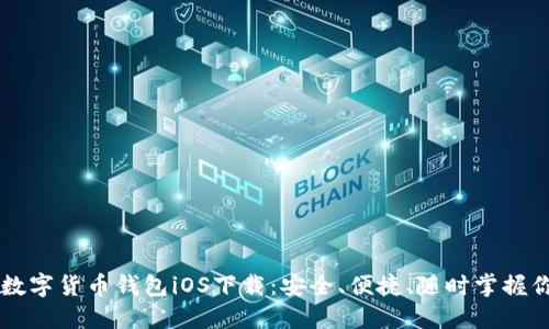 区块链数字货币钱包iOS下载:安全、便捷、随时掌握你的资产