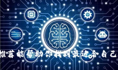 加密钱包推荐：安全存储，轻松管理您的数字资产

如果你正在寻找一个安全可靠的加密钱包来保护你的数字资产，以下的推荐将为你提供一些实用的选择，帮助你高效管理加密货币。

### 1. 什么是加密钱包？

加密钱包是一种用于存储和管理数字货币的工具。它可以是软件，也可以是硬件，旨在提供一个安全的环境，帮助用户保存私钥并进行加密货币的交易。随着越来越多的人开始涉足加密货币领域，选择一个合适的加密钱包变得尤为重要。

### 2. 加密钱包的类型

加密钱包一般分为两大类：热钱包和冷钱包。热钱包连接互联网，使用方便，但安全性相对较低；冷钱包则是离线存储，安全性更高，但使用起来相对不便。根据自己的需求选择合适的类型至关重要。

### 3. 推荐的加密钱包

#### 3.1 钱包A

钱包A是一款广受欢迎的热钱包，支持多种主流加密货币，操作界面友好，适合新手使用。它具备多重验证机制和强大的安全功能，确保用户的资产安全。

#### 3.2 钱包B

钱包B是一款出色的冷钱包，非常适合长期投资者。它采用硬件设备来存储私钥，强化了安全性，不易受到网络攻击。尽管价格相对较高，但考虑到安全性和长期投资的保障，这笔花费是值得的。

#### 3.3 钱包C

钱包C兼具热钱包和冷钱包的优点，提供云存储服务，让用户可以在多种设备间无缝切换。适合那些同时需要灵活性和安全性的用户。

### 4. 如何选择适合自己的加密钱包

在选择加密钱包时，考虑以下几个因素非常重要：
ul
    li安全性：钱包是否提供多重身份验证或硬件存储选项。/li
    li支持的货币种类：你投资的加密资产是否被钱包支持。/li
    li用户体验：界面是否友好，是否容易上手。/li
    li费用：使用钱包是否需要支付额外费用。/li
/ul

### 5. 最后

选择一个合适的加密钱包，不仅能有效保护你的数字资产，还能让你更轻松地管理你的投资。希望上述推荐能帮助你找到最适合自己的加密钱包，开始你的数字货币旅程！