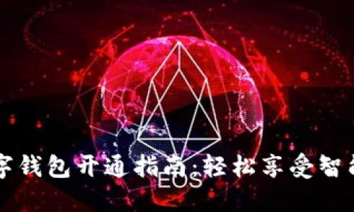 公建行数字钱包开通指南：轻松享受智能金融生活