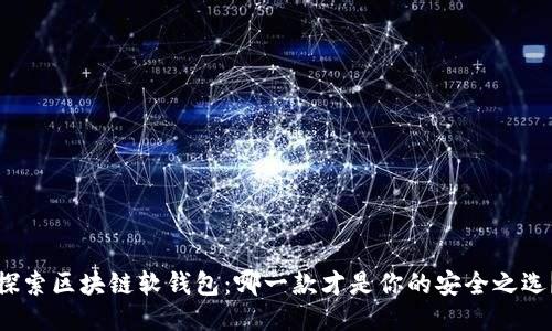 探索区块链软钱包:哪一款才是你的安全之选?