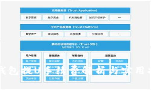 TP钱包提U手续费解析与实用指南