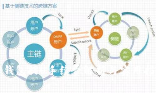 TP钱包提U手续费解析与实用指南