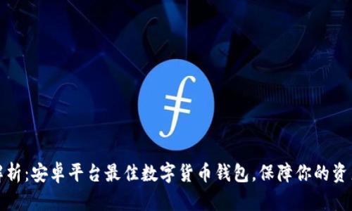全面解析：安卓平台最佳数字货币钱包，保障你的资产安全