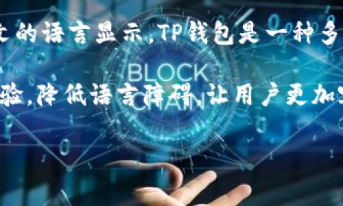 TP钱包转币中的“中文”通常指的是用户在进行转账或交易操作时，界面或提示信息采用中文的语言显示。TP钱包是一种多链数字资产钱包，支持多种加密货币的存储与管理，方便用户进行转账、交易等操作。

在使用钱包时，尤其是针对不太了解加密货币的用户，中文界面的确能够提供更好的用户体验，降低语言障碍，让用户更加容易理解每个步骤和操作提示。因此，TP钱包提供中文翻译也是为了吸引更多的用户使用它。

如果你有任何具体的关于TP钱包转币的操作问题，或者需要更详细的信息，请告诉我！